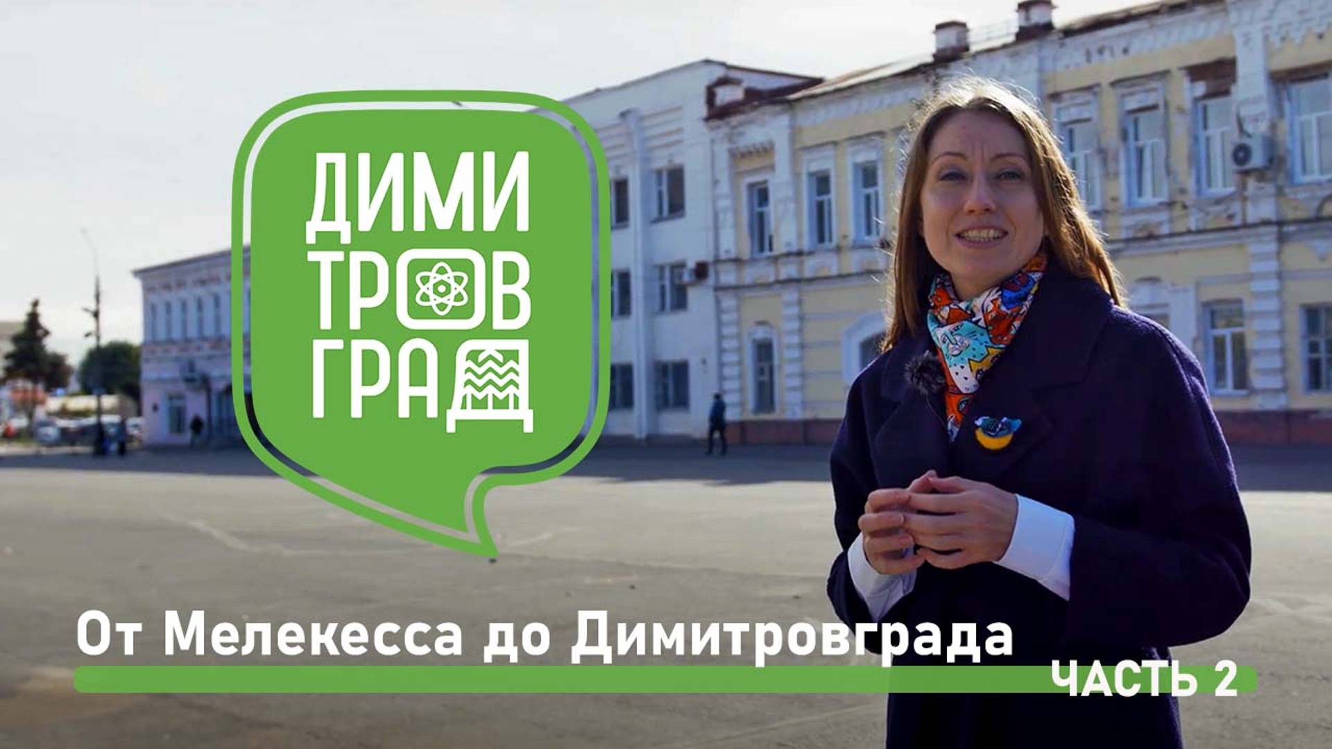 Димитровград - Мелекесс. Экскурсия № 2.