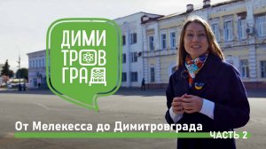 Димитровград - Мелекесс. Экскурсия № 2.