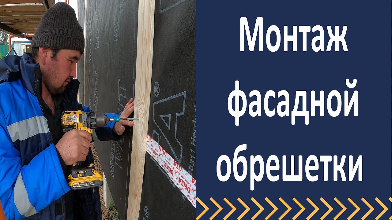 Монтаж обрешетки на фасад
