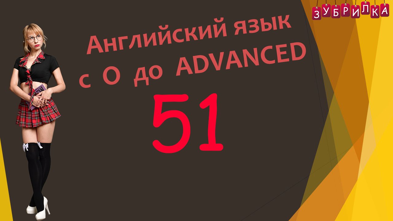 51. Английский язык с 0 до уровня ADVANCED