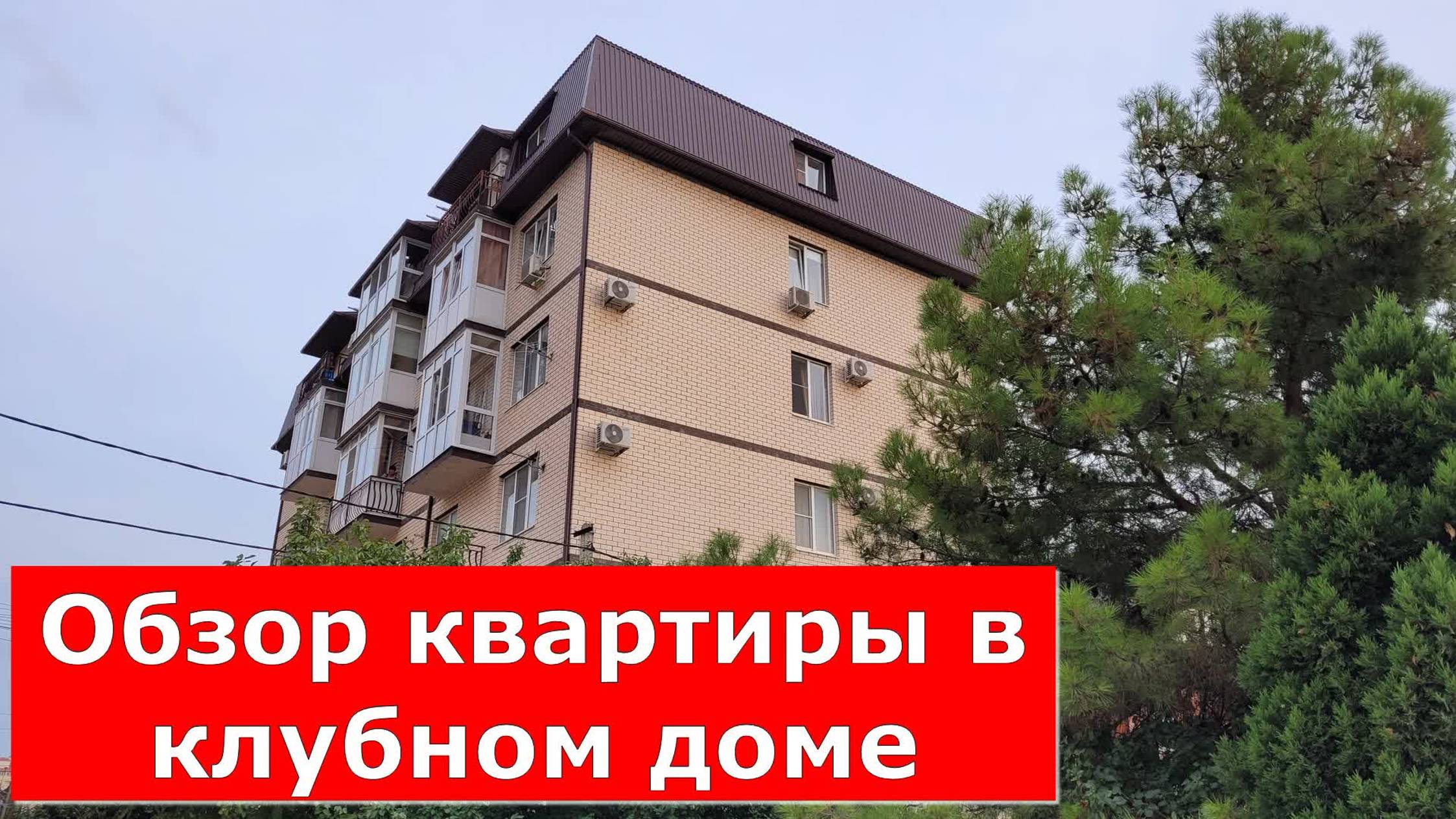 КВАРТИРА с РЕМОНТОМ в КЛУБНОМ ДОМЕ/ Спальный район курорта #обзор #геленджик #квартира