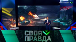 «Своя правда»: «Прекрасно горят!» | Выпуск от 16 июня 2023 года