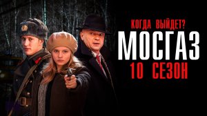 Мосгаз 10 сезон 1-8 серия (2024) смотреть Первый канал