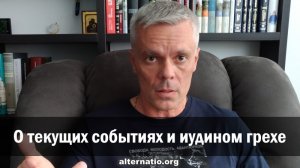 Андрей Ваджра: О текущих событиях и иудином грехе