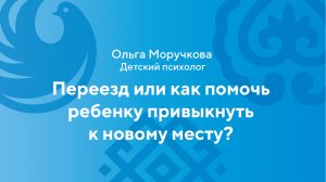 Ольга Моручкова «Адаптация ребенка во время переезда в другой регион»