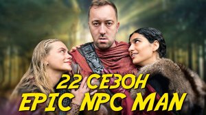 ПОДБОРКА EPIC NPC MAN - 22 сезон (Русская озвучка)