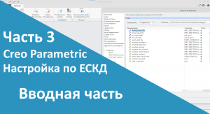 ?PTC Creo. Настройка работы по ЕСКД. Часть 3. Вводная часть по настройкам.