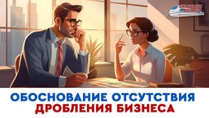 Обоснование отсутствия дробления бизнеса