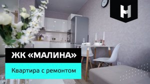 Квартира с ремонтом | ЖК Малина | Неометрия