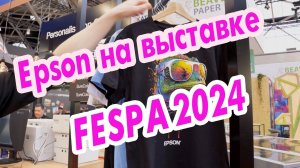 Epson на выставке FESPA 2024