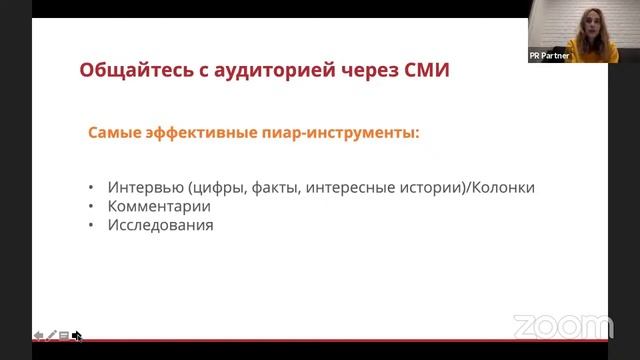 День 1. Инна Анисимова про PR-продвижение (PR Partner)