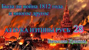 28. Была ли война 1812 года и многое другое АЗ БУКА ИЗТИНЫ