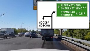 PARK&FLY - ВИДЕО ПРОЕЗДА НА ПАРКОВКУ ШЕРЕМЕТЬЕВО «ХИМКИ» ИЗ МОСКВЫ ЧЕРЕЗ МКАД