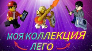 ОБЗОР На Мою Коллекцию ЛЕГО!