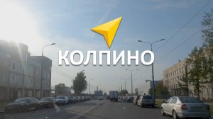 Как проехать на площадку «Колпино»? Финляндская ул. 13, к5