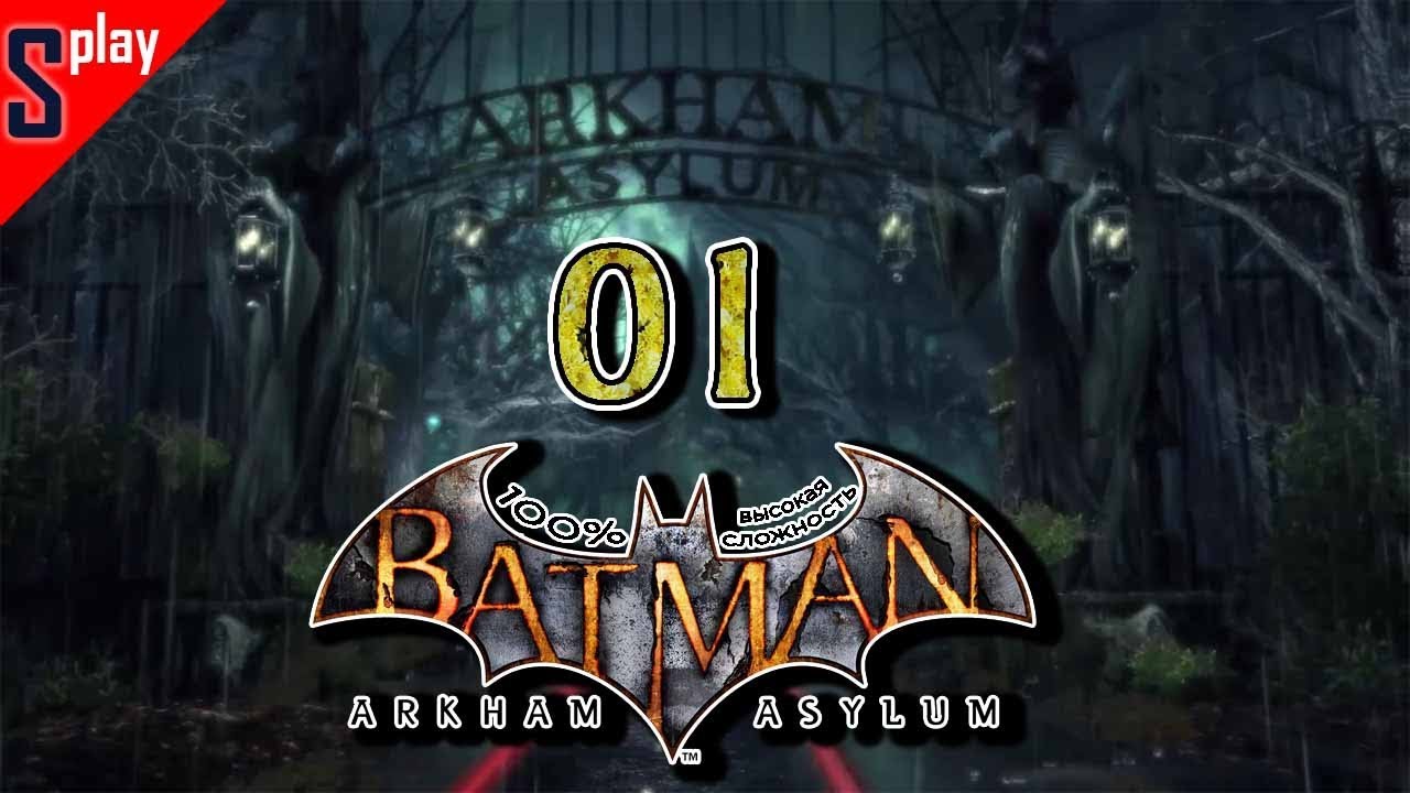 Batman Arkham Asylum на 100% (высокая сложность) - [01] - Прибытие в психушку (s-play, splay)