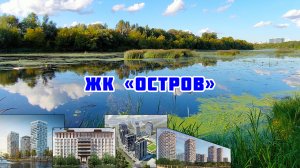 Обзор ЖК «Остров»