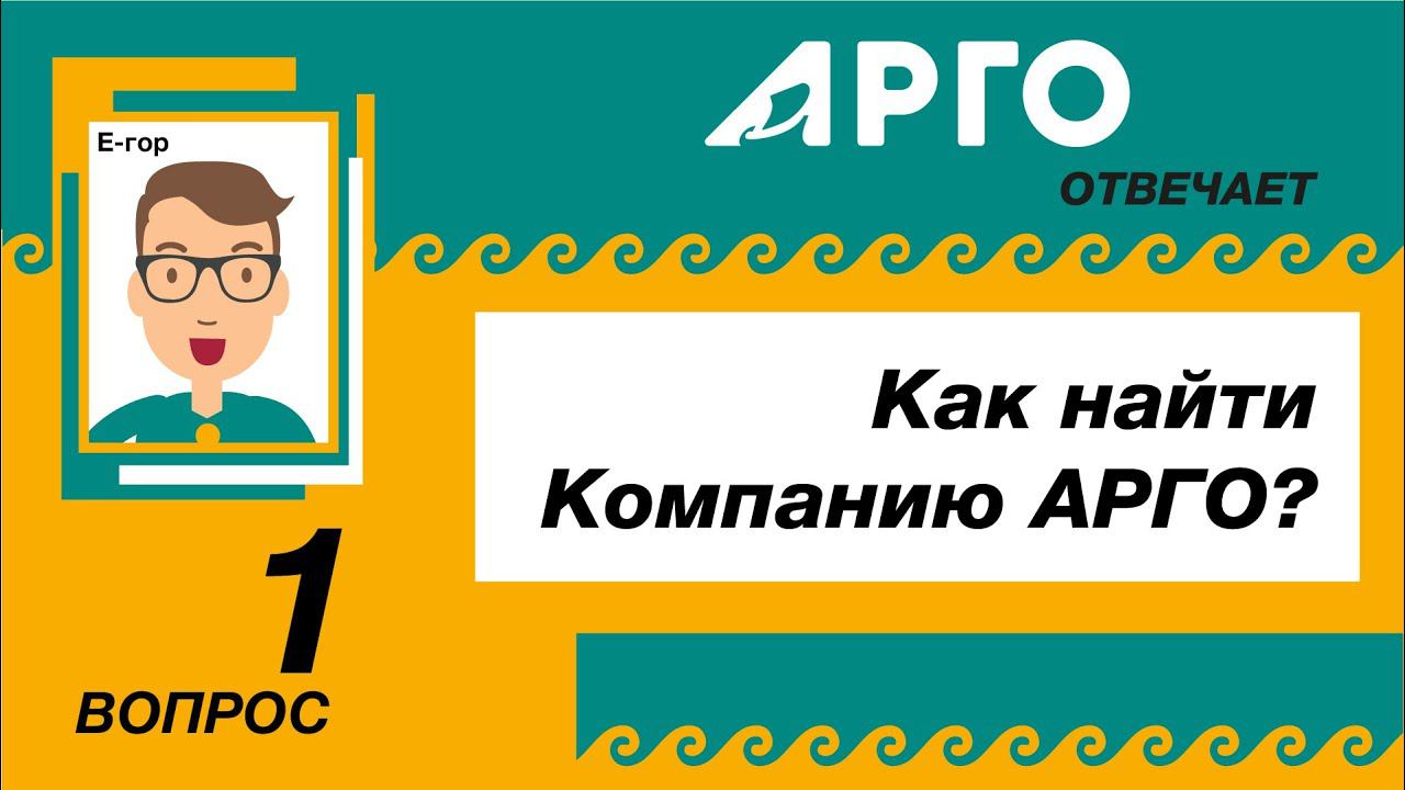 Е-гор: Как найти Арго?