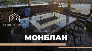 Обзор на гриль-стол Монблан | Elbrus Home