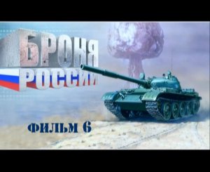 Броня России (серия 6/10) 2008