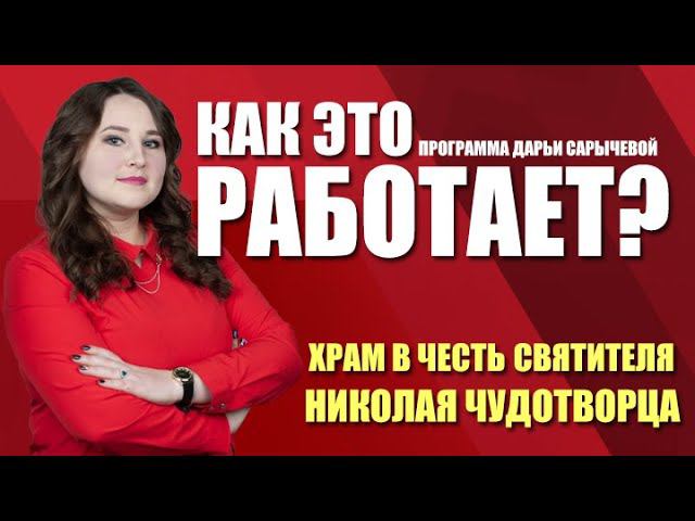 Как это работает? Храм в честь святителя Николая Чудотворца (30.04.21)