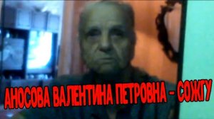Аносова Валентина Петровна - Сожгу