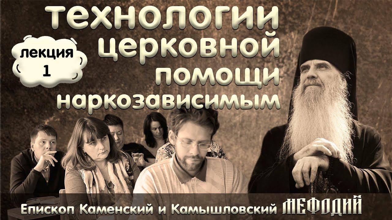 ЛЕКЦИЯ#1 Епископ Мефодий (Кондратьев)  