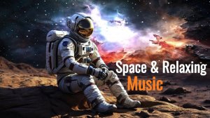 Музыка космоса, глубокая расслабляющая музыка для снятия стресса, концентрации, учебы и работы