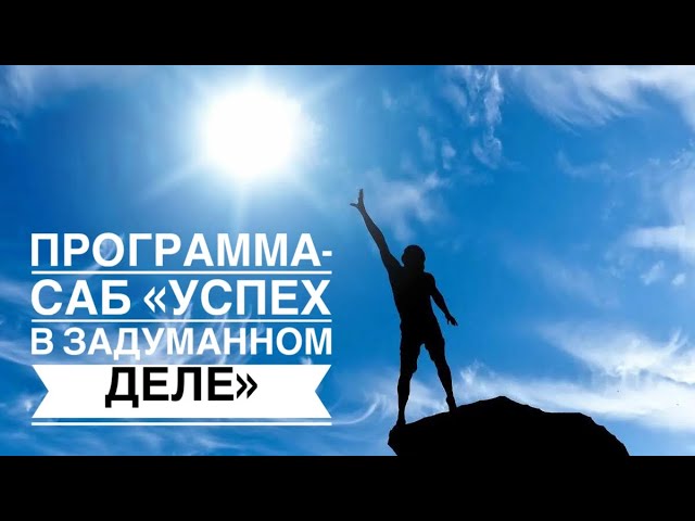 🙇🎯☝️САБЛИМИНАЛ-ПРОГРАММА «УСПЕХ В ЗАДУМАННОМ ДЕЛЕ»🤓✌️🏆#саблиминалы#🍀счастьеесть🍀