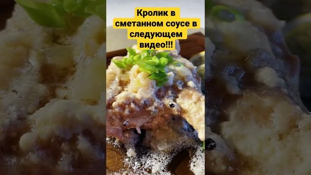 #кролик #rabbit #рецепты #вкусно #кухня #avanesovfamily