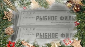 СССР встречает Новый год (1936)