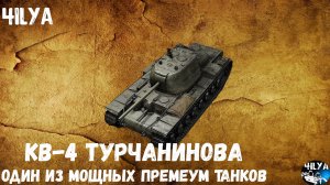 КВ-4Т 💥 Хорошая Фарм машина 💥 Мир Танков