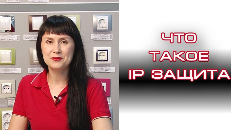Степень защиты IP