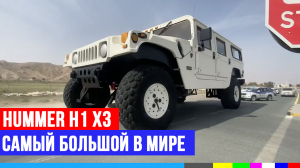 Hummer H1 X3: в 3 раза больше обычного Hummer – это самый большой в мире