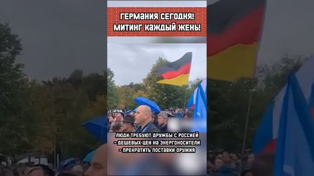 ГЕРМАНИЯ В ПРОТЕСТАХ! ЛЮДИ ТРЕБУЕТ ОТМЕНЫ САНКЦИЙ!