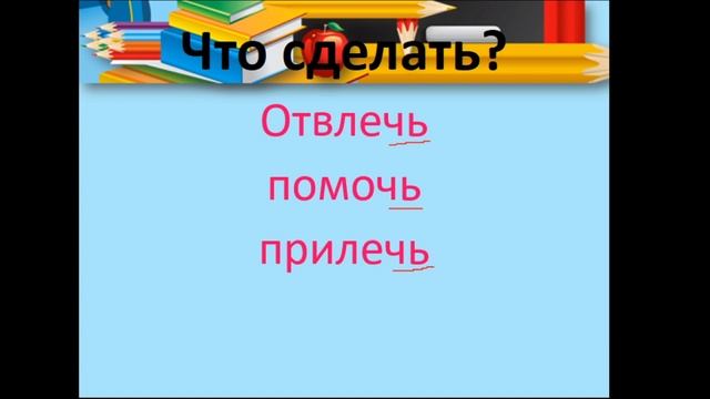 3класс - Русский язык - Неопределенная форма глагола - 09.04.2020