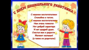 С Днем воспитателя. Красивое поздравление