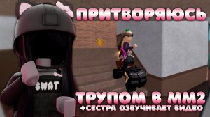 || ПРИТВОРЯЮСЬ ТРУПОМ В ММ2 || *сестра озвучивает видео..* #труп #глобальныерекомендации #мм2