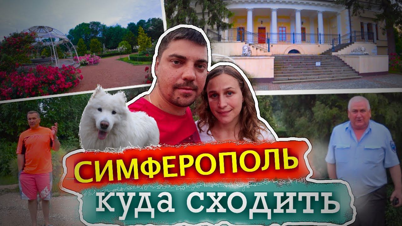 Ботанический сад в Симферополе. О чём говорят местные. Куда сходить и что посмотреть