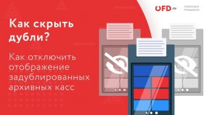 Как убрать дубли архивных касс?