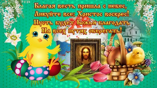 Светлое Христово Воскресение! Музыкальная открытка с поздравлением. смотреть онлайн