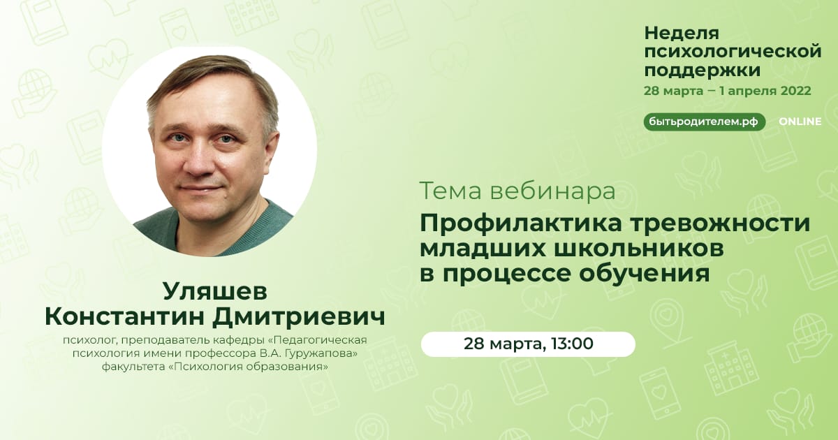 Уляшев К.Д. Профилактика тревожности младших школьников в процессе обучения