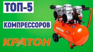 ТОП-5 лучших компрессоров Кратон. Рейтинг