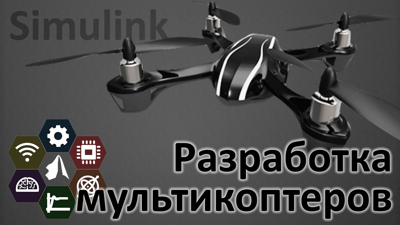 Разработка мультикоптеров в Simulink