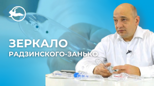 Зеркало гинекологическое по Радзинскому-Занько с индикатором оценки pH среды влагалища | Симург