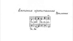 Просительная ектения. Уральская. Для трио. Бас