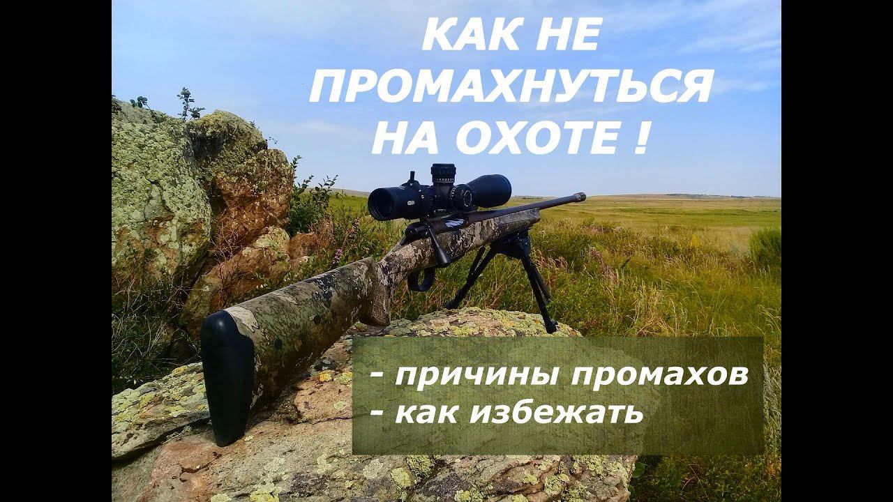 Как не промахнуться на охоте? Учись на чужих ошибках!