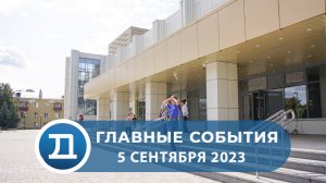 05.09.2023 Домодедово. Главные события