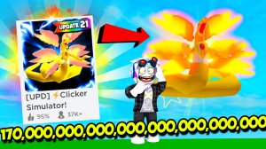 170Sx БОЖЕСТВЕННАЯ СЕКРЕТКА! НОВЫЙ МИР И СУПЕР СИЛЬНЫЕ ПИТОЦЫ! ROBLOX Clicker Simulator