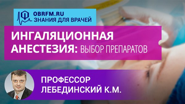 Профессор Лебединский К.М.: Ингаляционная анестезия: выбор препаратов